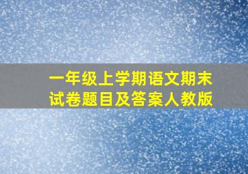 一年级上学期语文期末试卷题目及答案人教版