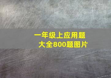 一年级上应用题大全800题图片