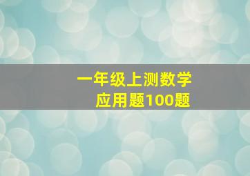 一年级上测数学应用题100题