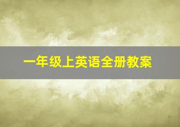 一年级上英语全册教案