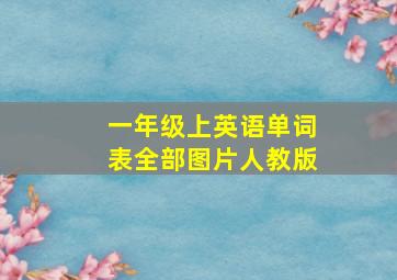 一年级上英语单词表全部图片人教版