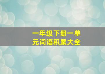 一年级下册一单元词语积累大全