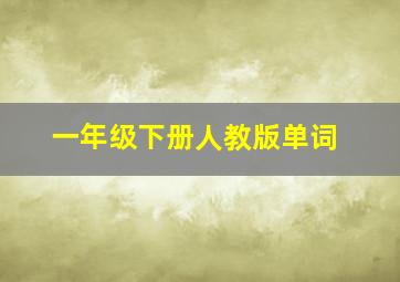 一年级下册人教版单词