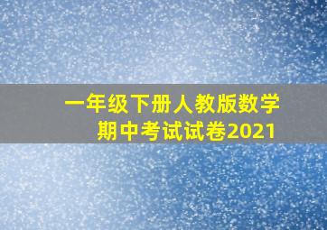 一年级下册人教版数学期中考试试卷2021