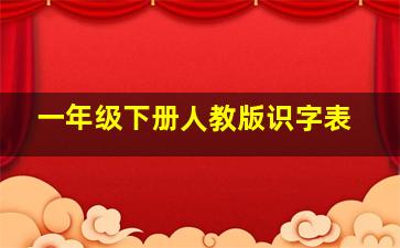 一年级下册人教版识字表