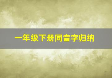 一年级下册同音字归纳