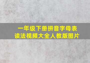 一年级下册拼音字母表读法视频大全人教版图片