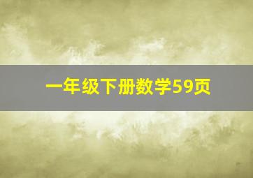 一年级下册数学59页