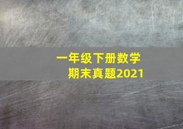 一年级下册数学期末真题2021