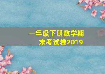 一年级下册数学期末考试卷2019