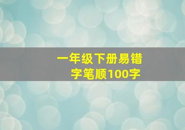 一年级下册易错字笔顺100字