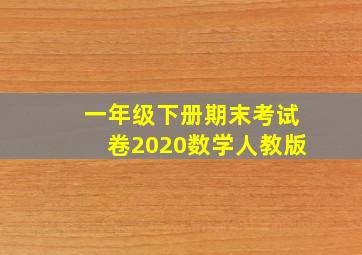 一年级下册期末考试卷2020数学人教版