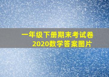 一年级下册期末考试卷2020数学答案图片