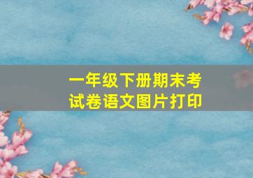 一年级下册期末考试卷语文图片打印