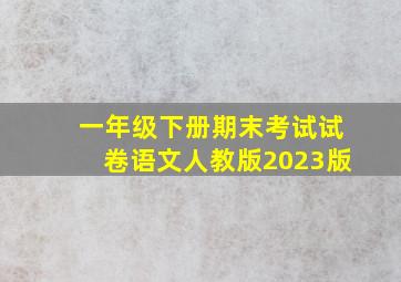 一年级下册期末考试试卷语文人教版2023版