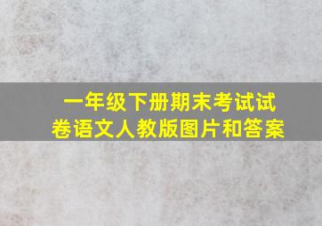 一年级下册期末考试试卷语文人教版图片和答案