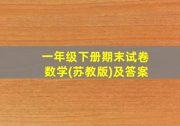 一年级下册期末试卷数学(苏教版)及答案