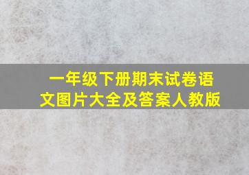 一年级下册期末试卷语文图片大全及答案人教版