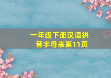 一年级下册汉语拼音字母表第11页