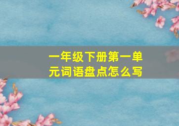 一年级下册第一单元词语盘点怎么写