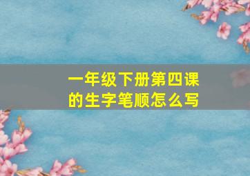 一年级下册第四课的生字笔顺怎么写