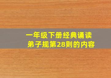 一年级下册经典诵读弟子规第28则的内容