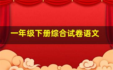 一年级下册综合试卷语文