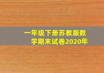 一年级下册苏教版数学期末试卷2020年