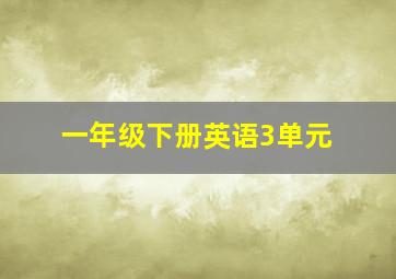 一年级下册英语3单元