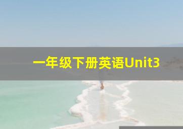 一年级下册英语Unit3