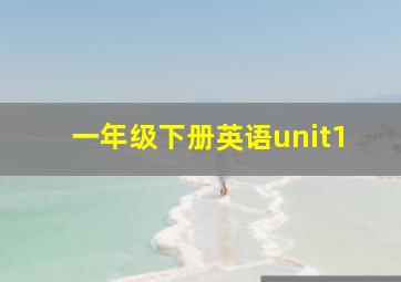 一年级下册英语unit1