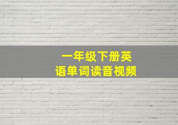 一年级下册英语单词读音视频