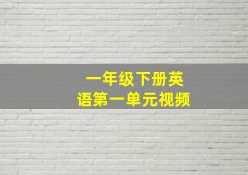 一年级下册英语第一单元视频