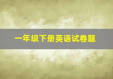 一年级下册英语试卷题