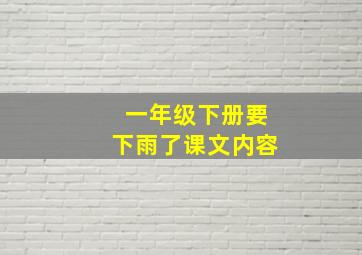 一年级下册要下雨了课文内容