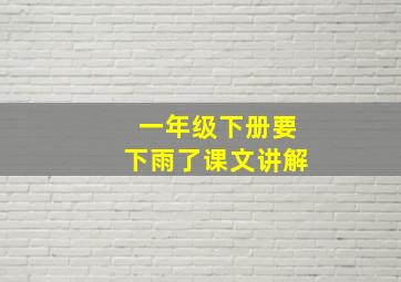 一年级下册要下雨了课文讲解