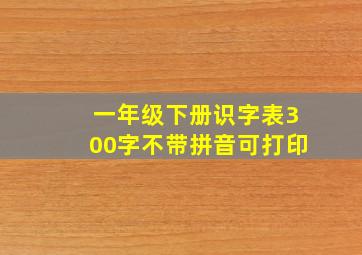 一年级下册识字表300字不带拼音可打印