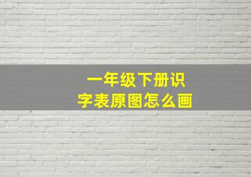 一年级下册识字表原图怎么画