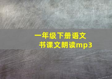 一年级下册语文书课文朗读mp3