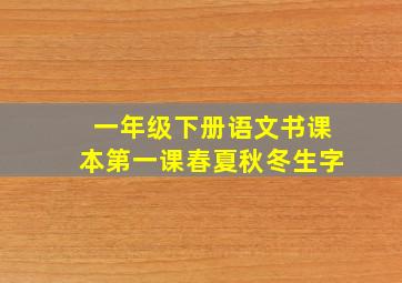 一年级下册语文书课本第一课春夏秋冬生字