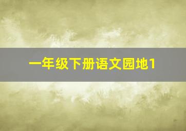 一年级下册语文园地1