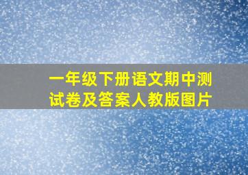 一年级下册语文期中测试卷及答案人教版图片