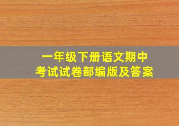 一年级下册语文期中考试试卷部编版及答案