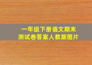 一年级下册语文期末测试卷答案人教版图片