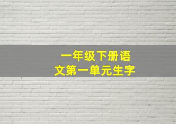 一年级下册语文第一单元生字