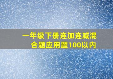 一年级下册连加连减混合题应用题100以内