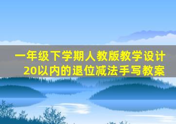 一年级下学期人教版教学设计20以内的退位减法手写教案