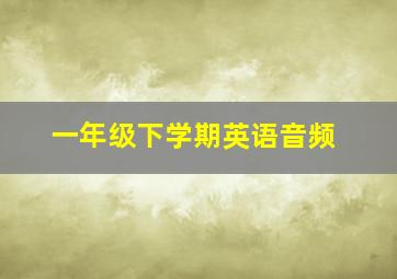 一年级下学期英语音频