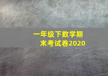 一年级下数学期末考试卷2020