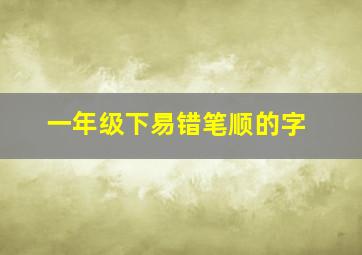 一年级下易错笔顺的字